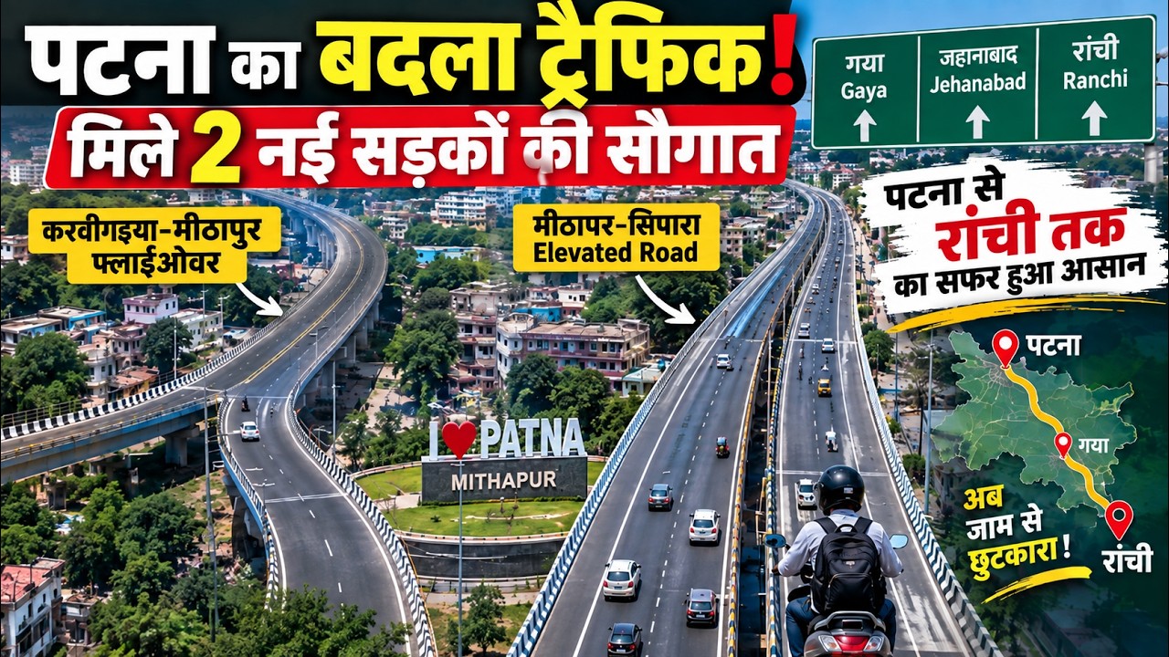 पटना में मीठापुर-महुली एलिवेटेड रोड के नए 2.1 किमी हिस्से और मीठापुर फ्लाईओवर का लोकार्पण