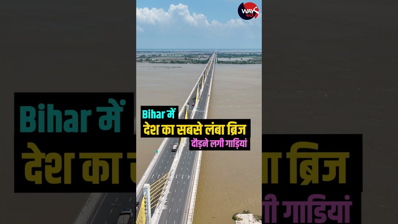 कच्ची दरगाह-बिदुपुर सिक्स लेन गंगा ब्रिज पर शुरू हुआ वाहनों का आवागमन, बना देश का सबसे लंबा एक्स्ट्रा डोज केबल ब्रिज