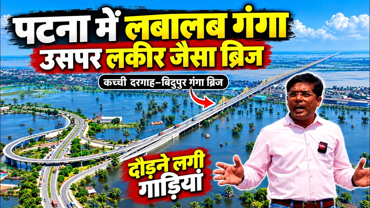पटना: औपचारिक उद्घाटन से पहले कच्ची दरगाह-बिदुपुर सिक्स लेन गंगा ब्रिज पर शुरू हुआ वाहनों का परिचालन